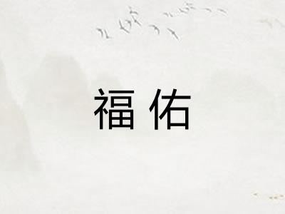福佑 福佑