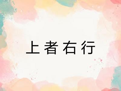 上者右行