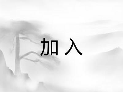 加入