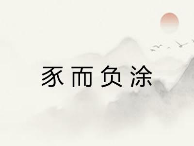 豕而负涂 豕而负涂