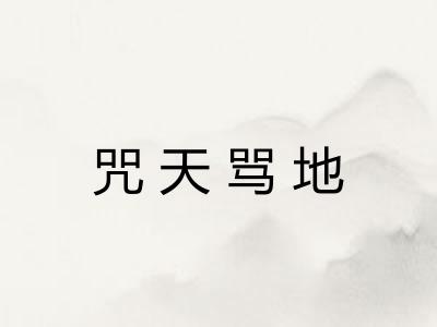 咒天骂地 咒天骂地