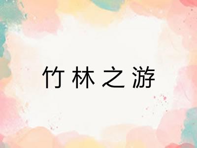 竹林之游