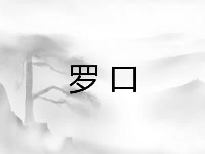 罗口 罗口