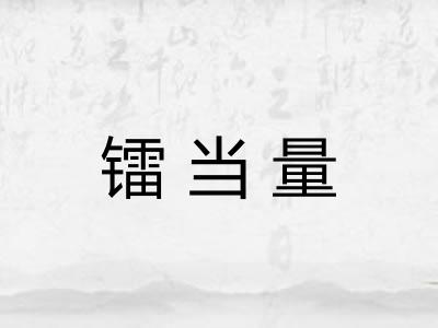 镭当量 镭当量