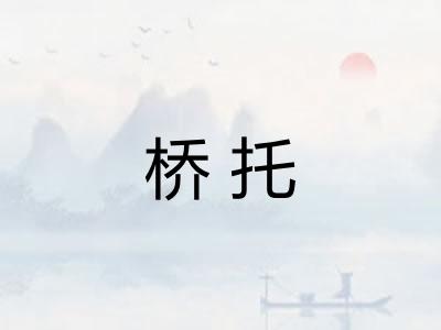 桥托 桥托
