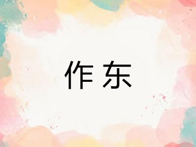 作东 作东