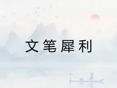 文笔犀利