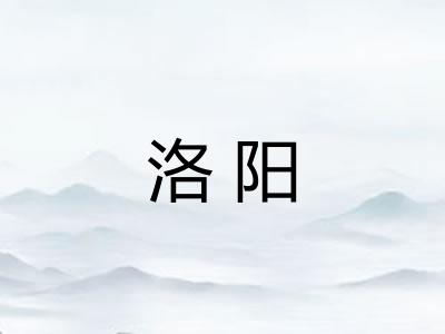 洛阳 洛阳