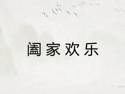 阖家欢乐 阖家欢乐