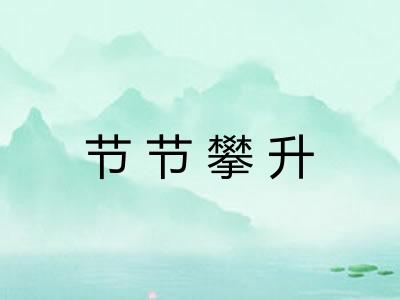 节节攀升 节节攀升