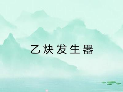 乙炔发生器