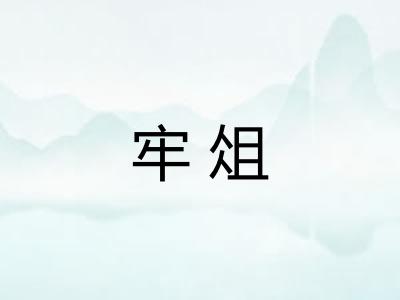 牢俎 牢俎