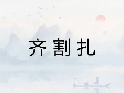 齐割扎