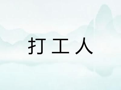 打工人