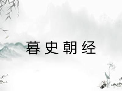 暮史朝经 暮史朝经
