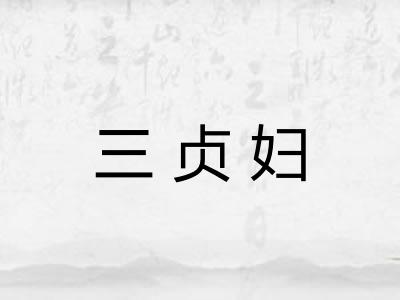 三贞妇 三贞妇
