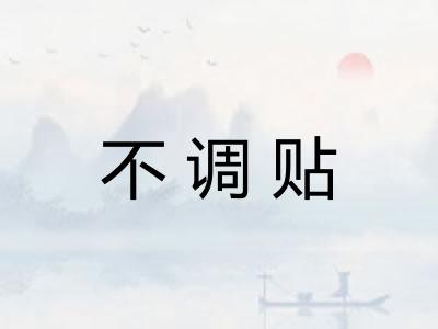 不调贴 不调贴