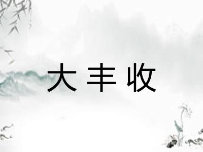 大丰收 大丰收