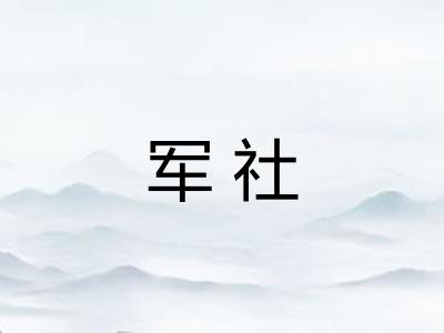 军社