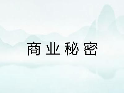 商业秘密 商业秘密