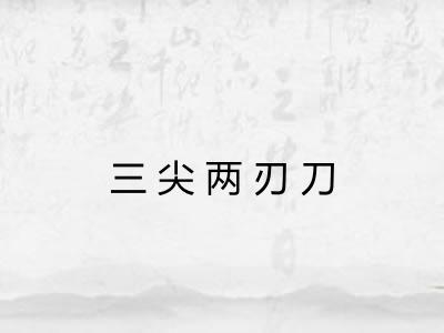 三尖两刃刀 三尖两刃刀