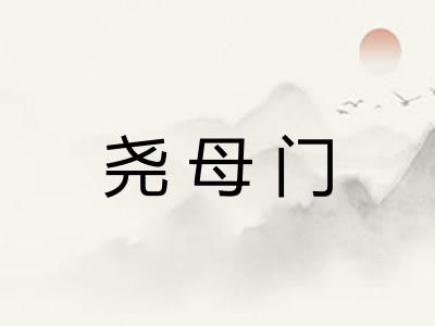 尧母门 尧母门