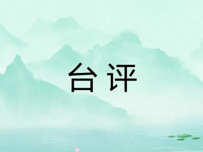 台评 台评
