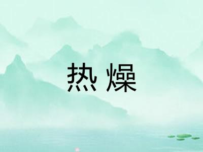 热燥 热燥