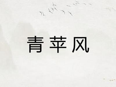 青苹风