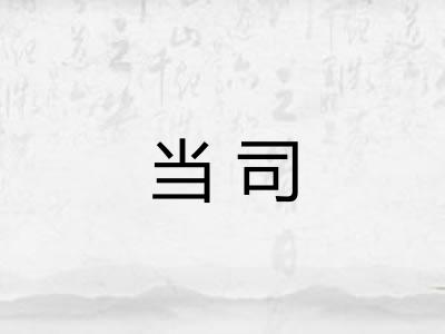 当司 当司