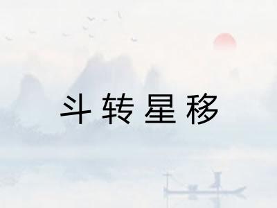 斗转星移 斗转星移