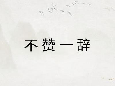 不赞一辞 不赞一辞