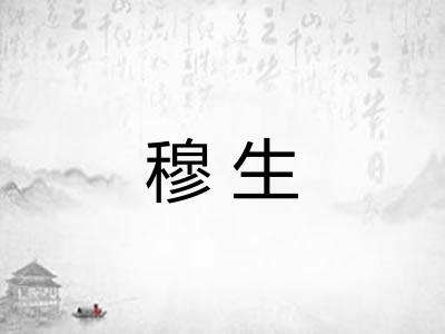 穆生 穆生