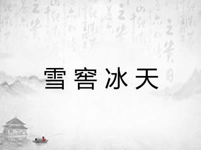 雪窖冰天