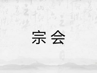 宗会