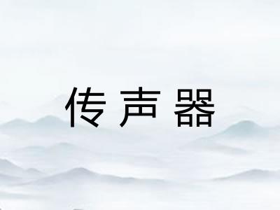 传声器