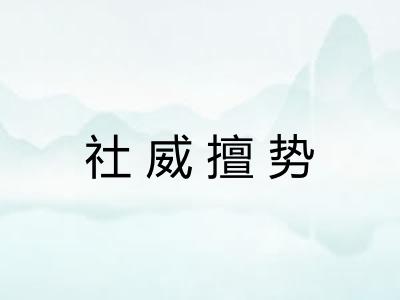 社威擅势 社威擅势