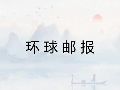 环球邮报 环球邮报