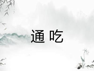通吃 通吃