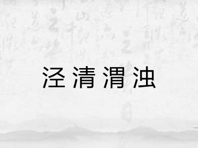 泾清渭浊 泾清渭浊