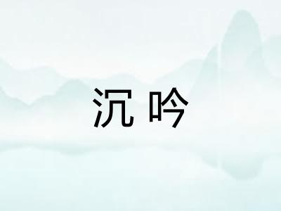 沉吟 沉吟