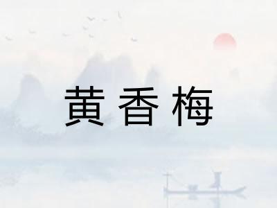 黄香梅