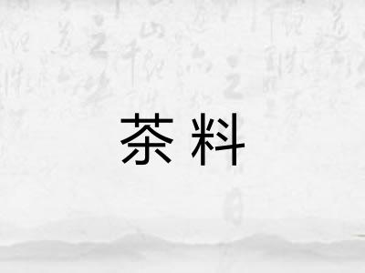 茶料 茶料
