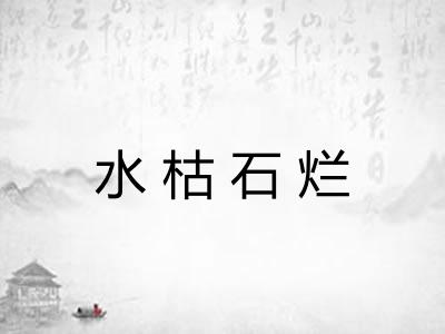 水枯石烂 水枯石烂