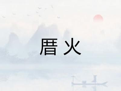 厝火 厝火