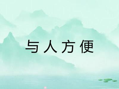 与人方便 与人方便