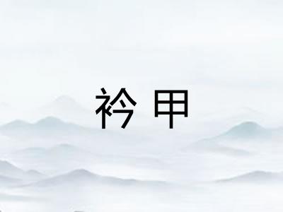 衿甲 衿甲