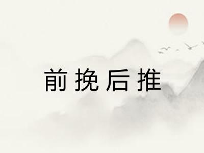 前挽后推 前挽后推