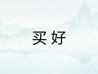 买好