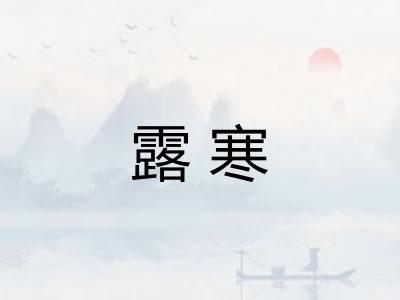 露寒